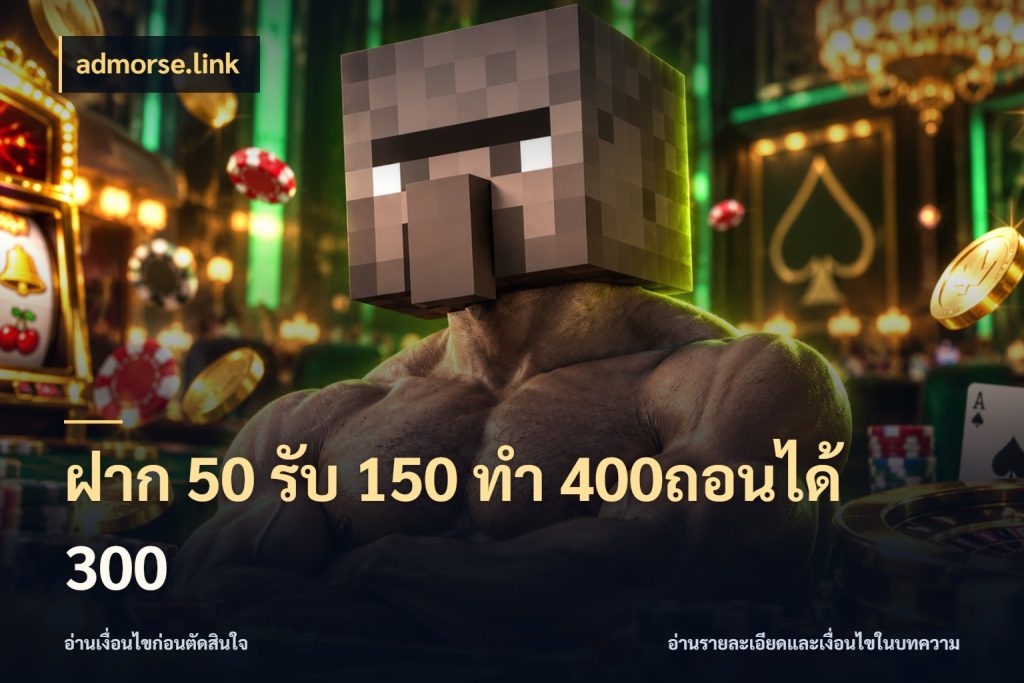 ฝาก 50 รับ 150 ทํา 400ถอนได้ 300 admorse.link โปรกับเกมที่ชอบเลือกให้ตรงสไตล์