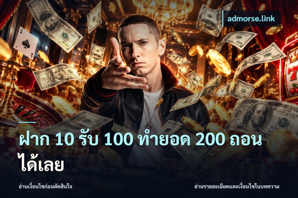 ฝาก 10 รับ 100 ทํายอด 200 ถอนได้เลย
