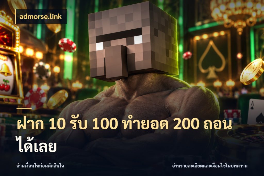 ฝาก 10 รับ 100 ทํายอด 200 ถอนได้เลย เครดิตกับรูปแบบโปรที่ตรงใจ กับ admorse.link
