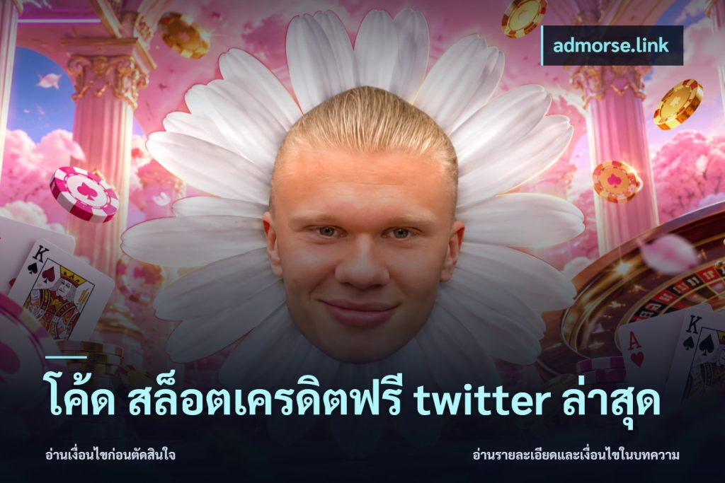 โค้ด สล็อตเครดิตฟรี twitter ล่าสุด