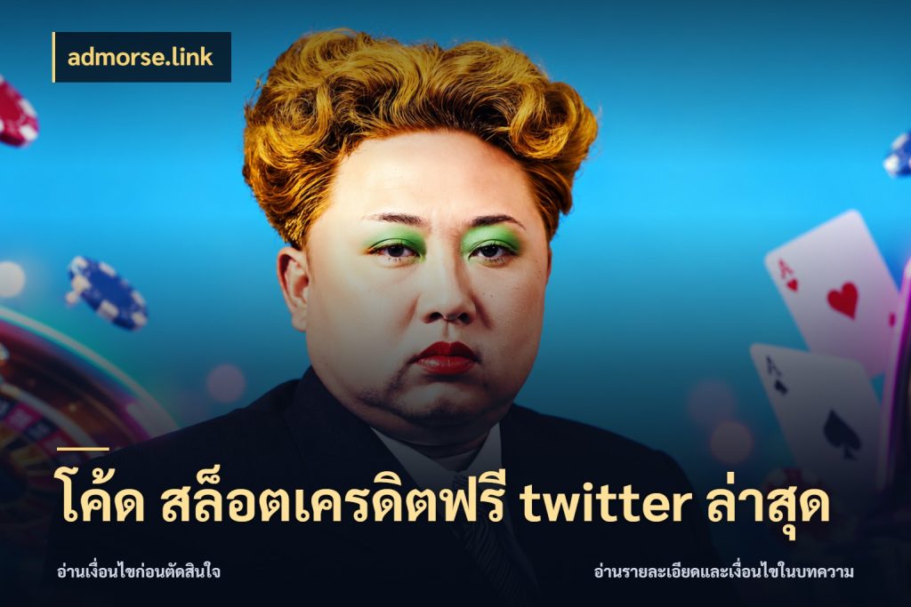 โค้ด สล็อตเครดิตฟรี twitter ล่าสุด สีสันของเครดิตฟรีและเกมแนวที่ชอบ ในมุม admorse.link