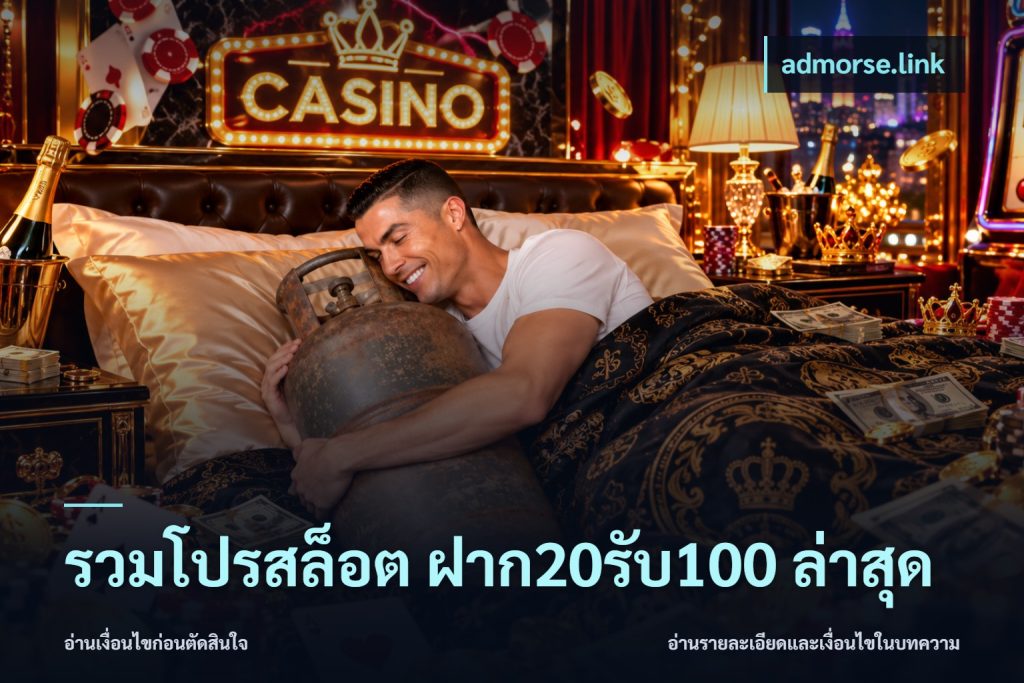 รวมโปรสล็อต ฝาก20รับ100 ล่าสุด