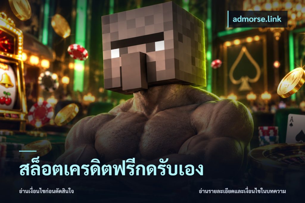 สล็อตเครดิตฟรีกดรับเอง