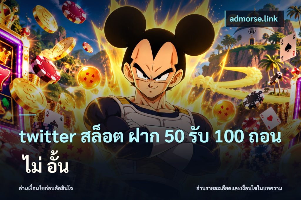 twitter สล็อต ฝาก 50 รับ 100 ถอน ไม่ อั้น