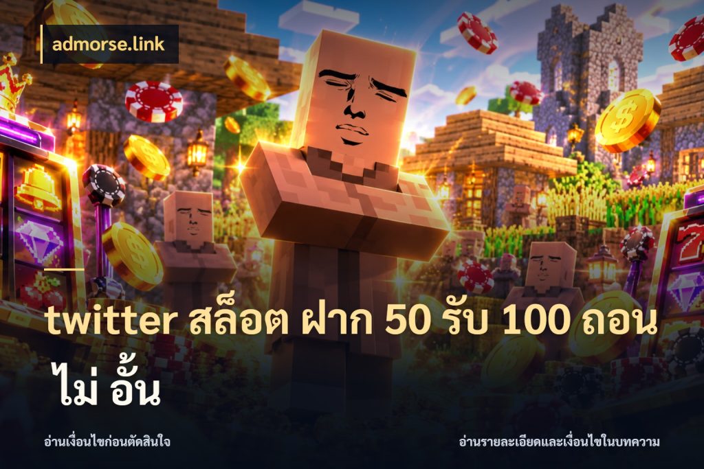 twitter สล็อต ฝาก 50 รับ 100 ถอน ไม่ อั้น admorse.link รูปแบบโบนัสกับสิทธิ์ของสายเกม