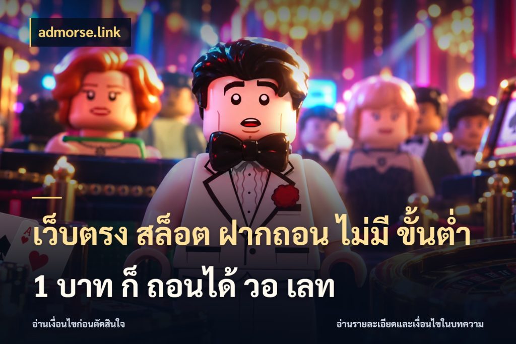 เว็บตรง สล็อต ฝากถอน ไม่มี ขั้นต่ำ 1 บาท ก็ ถอนได้ วอ เลท