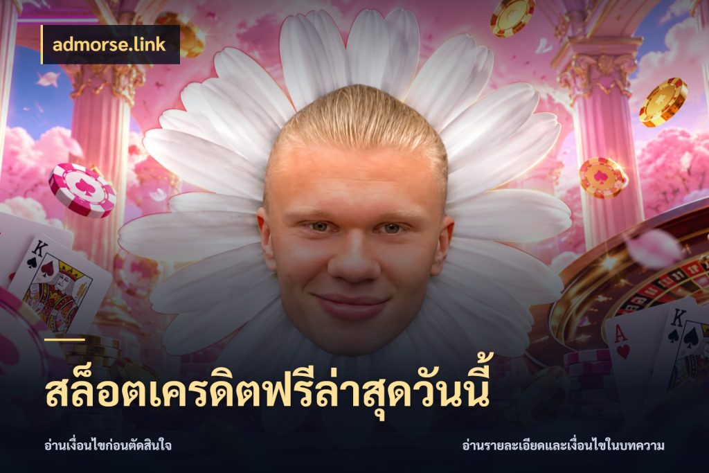 สล็อตเครดิตฟรีล่าสุดวันนี้ สายโบนัสเลือกมุมเครดิตให้ตรงสไตล์ สไตล์ admorse.link