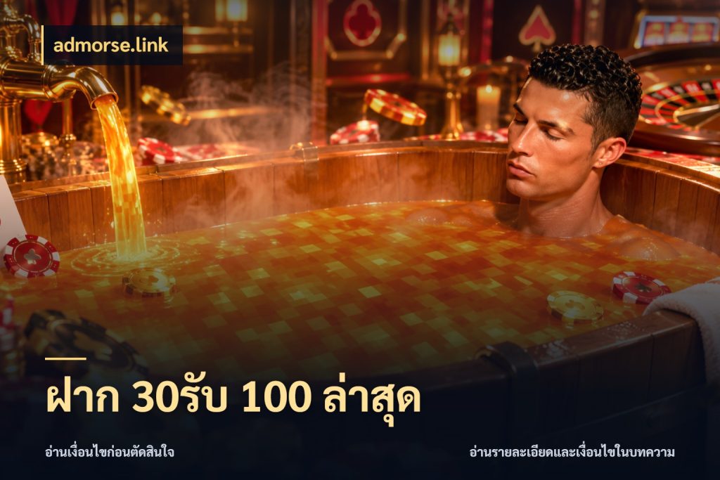 ฝาก 30รับ 100 ล่าสุด admorse.link จุดเด่นของเครดิตที่คนชอบเกมอยากรู้