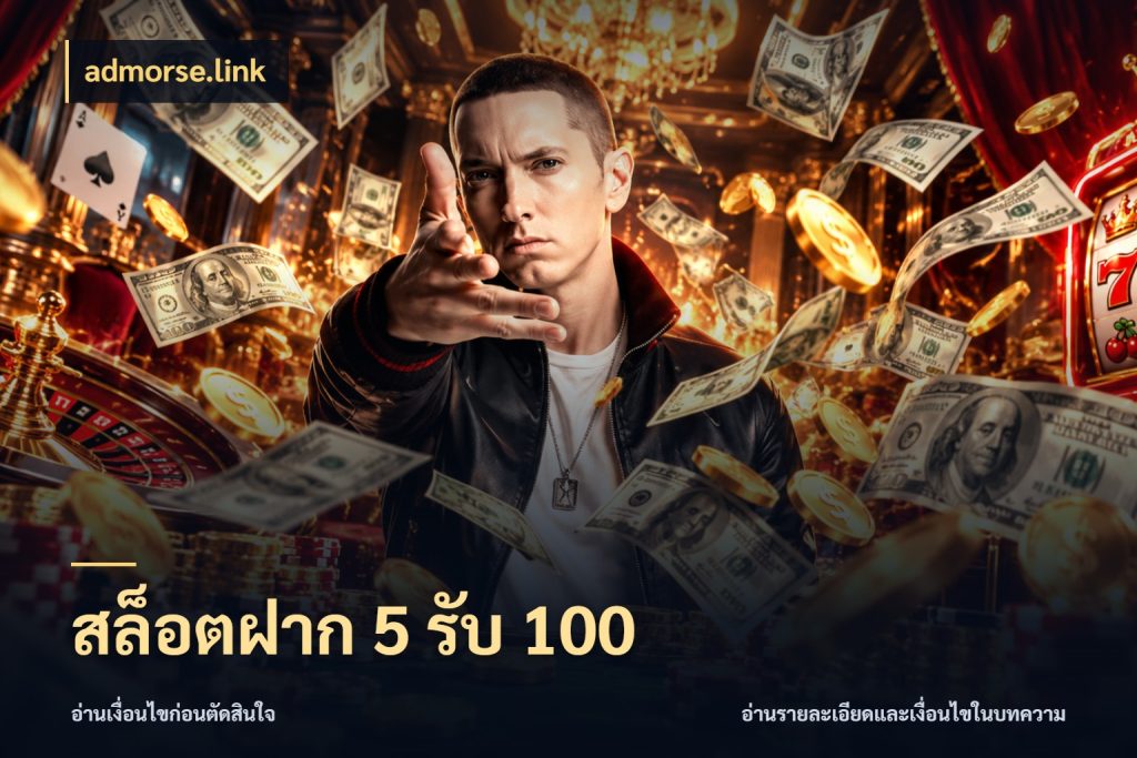 สล็อตฝาก 5 รับ 100