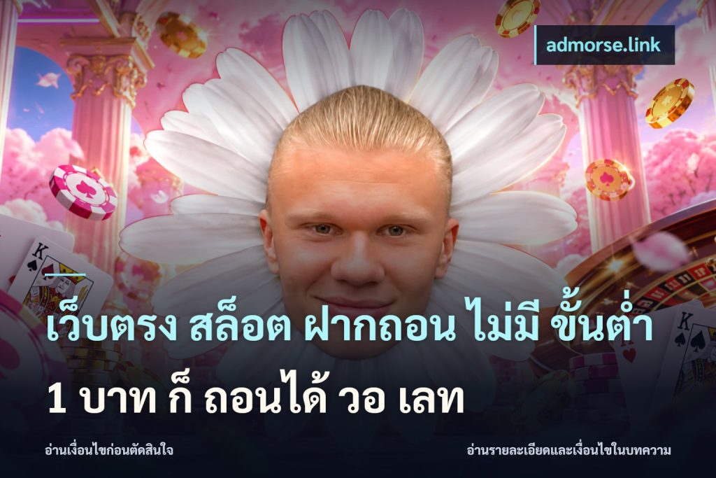 เว็บตรง สล็อต ฝากถอน ไม่มี ขั้นต่ํา 1 บาท ก็ ถอนได้ วอ เลท
