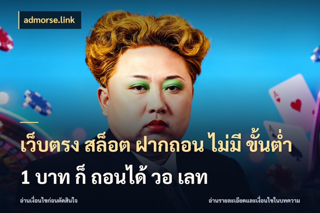 เว็บตรง สล็อต ฝากถอน ไม่มี ขั้นต่ํา 1 บาท ก็ ถอนได้ วอ เลท สายทุนน้อยเลือกความสนุกให้พอดี สไตล์ admorse.link