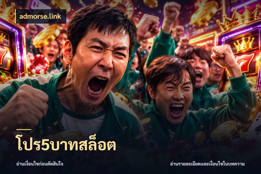 โปร5บาทสล็อต สายทุนน้อยเลือกความสนุกให้พอดี สไตล์ admorse.link