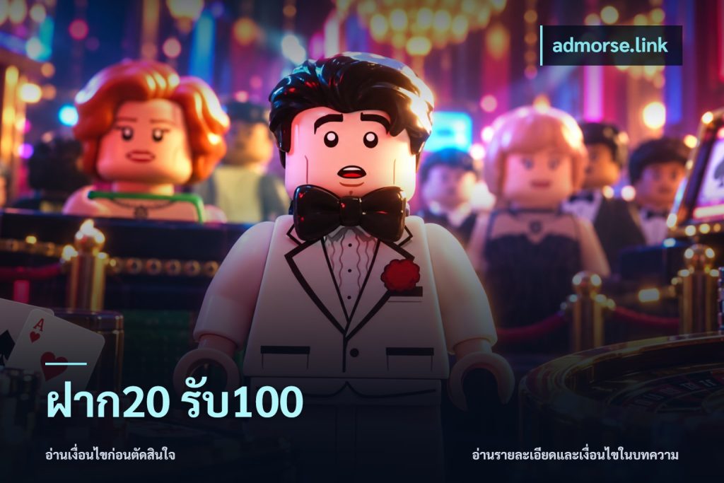 ฝาก20 รับ100