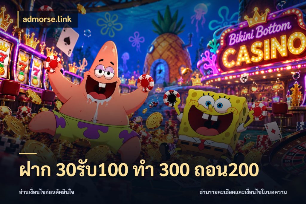ฝาก 30รับ100 ทํา 300 ถอน200 จุดเด่นของเครดิตที่คนชอบเกมอยากรู้ สไตล์ admorse.link
