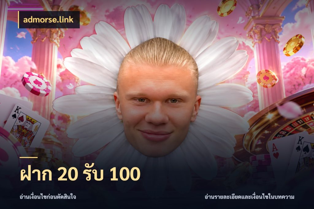 ฝาก 20 รับ 100 จับคู่โบนัสกับสไตล์เกมที่ชอบ กับ admorse.link