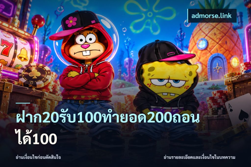 ฝาก20รับ100ทํายอด200ถอนได้100