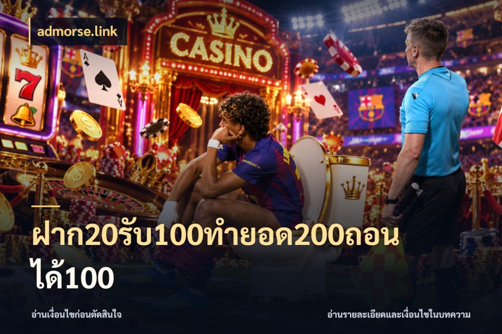 ฝาก20รับ100ทํายอด200ถอนได้100