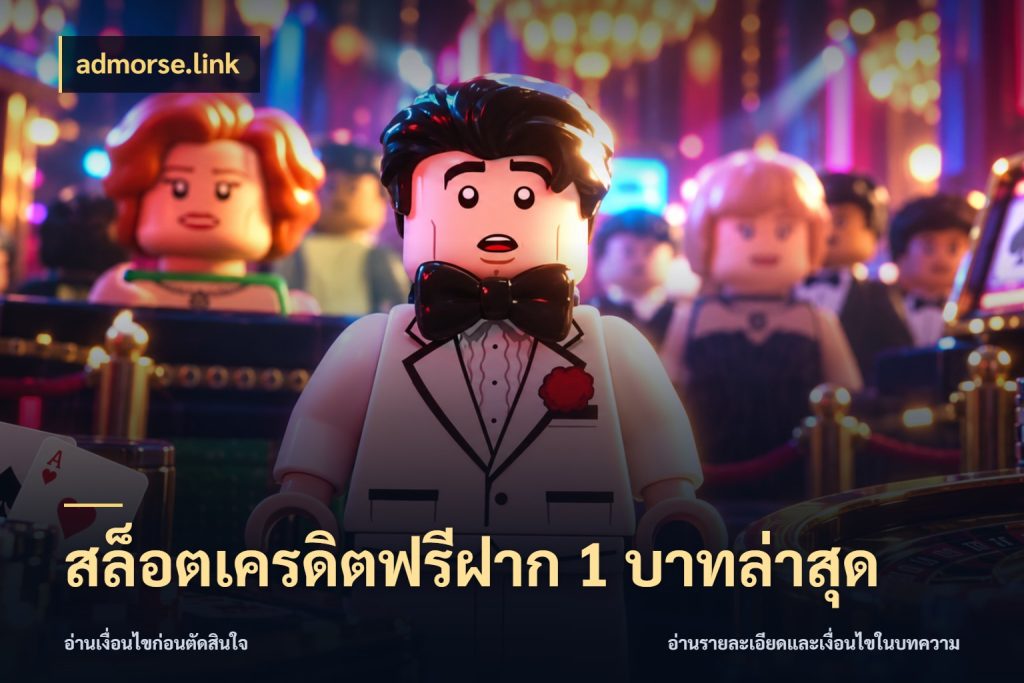 สล็อตเครดิตฟรีฝาก 1 บาทล่าสุด จากชื่อเครดิตฟรีสู่ความสนุกที่เข้าใจได้ สไตล์ admorse.link