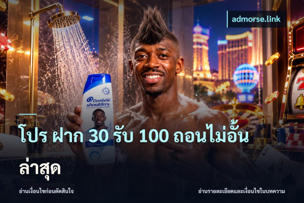 โปร ฝาก 30 รับ 100 ถอนไม่อั้น ล่าสุด