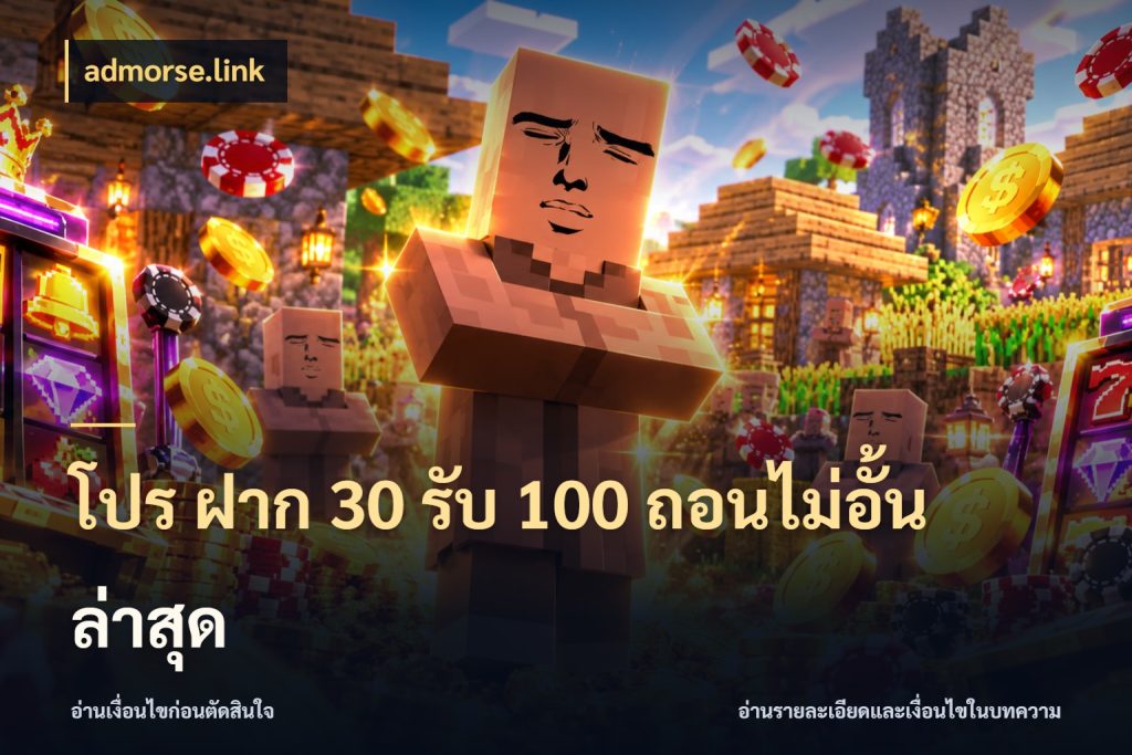 โปร ฝาก 30 รับ 100 ถอนไม่อั้น ล่าสุด สายโบนัสเลือกจังหวะสนุกได้อย่างไร ในมุม admorse.link