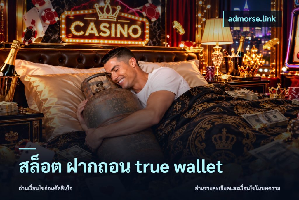 สล็อต ฝากถอน true wallet