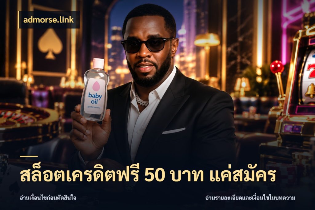 สล็อตเครดิตฟรี 50 บาท แค่สมัคร สีสันของเครดิตฟรีและเกมแนวที่ชอบ สไตล์ admorse.link
