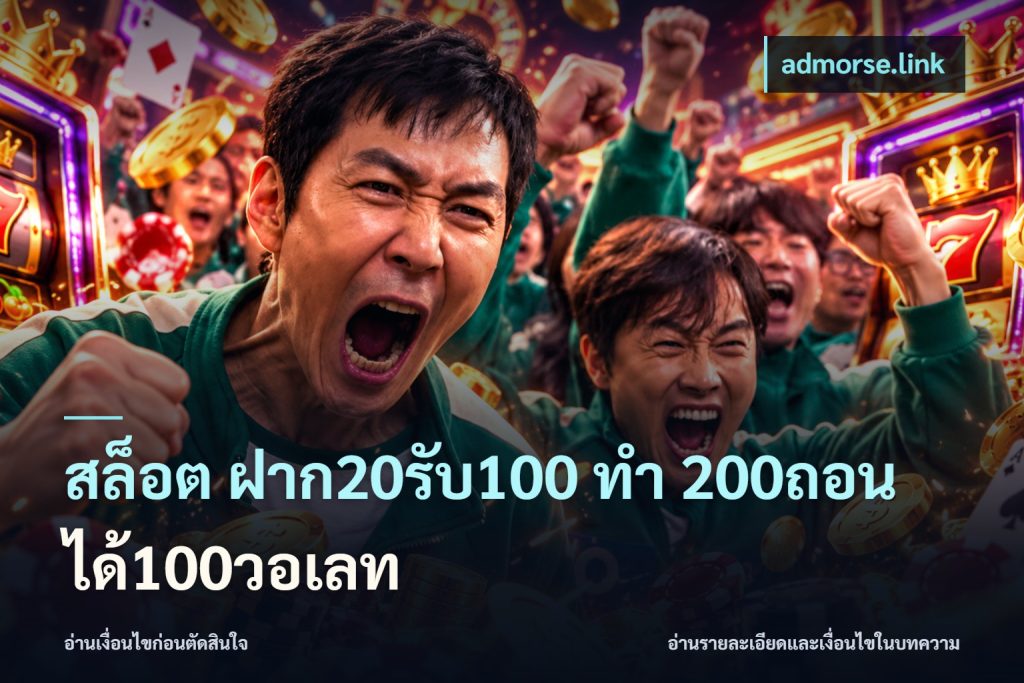 สล็อต ฝาก20รับ100 ทํา 200ถอนได้100วอเลท