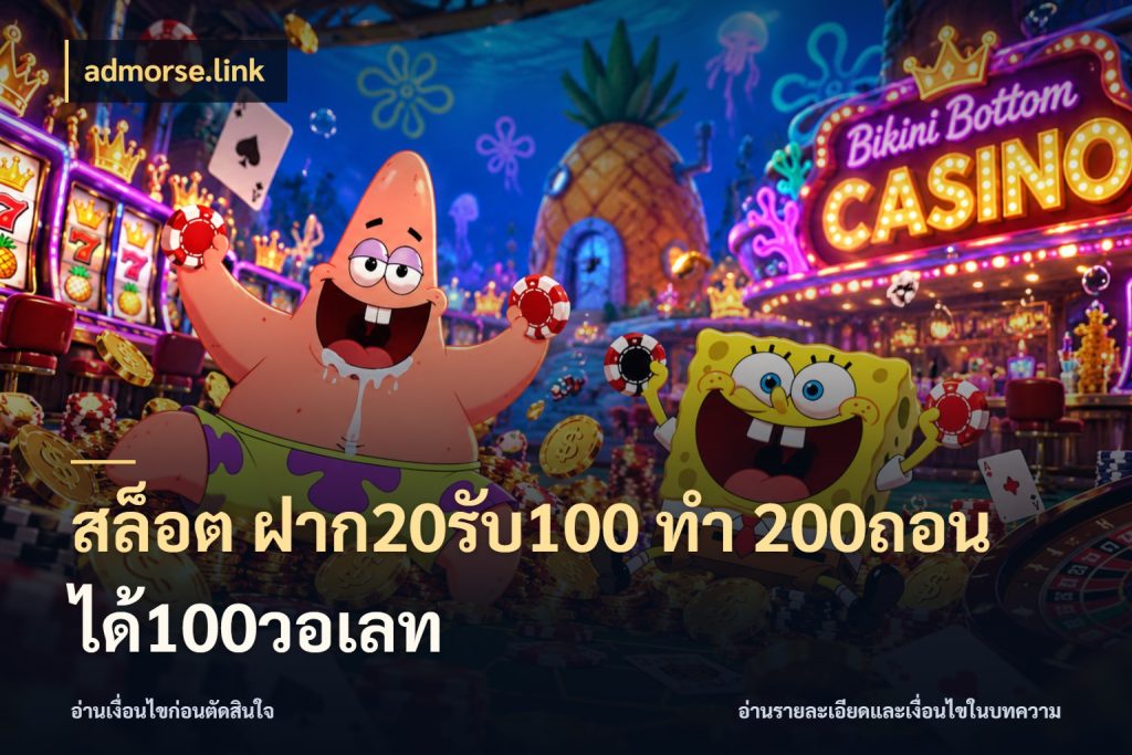 สล็อต ฝาก20รับ100 ทํา 200ถอนได้100วอเลท จุดเด่นของเครดิตที่คนชอบเกมอยากรู้ ในมุม admorse.link