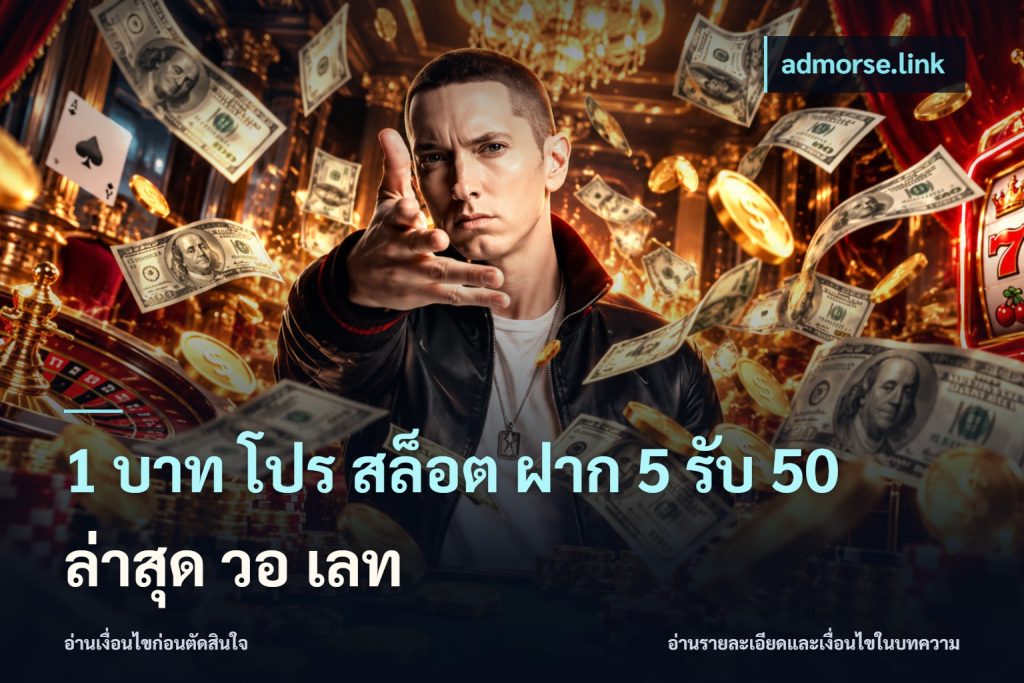 1 บาท โปร สล็อต ฝาก 5 รับ 50 ล่าสุด วอ เลท