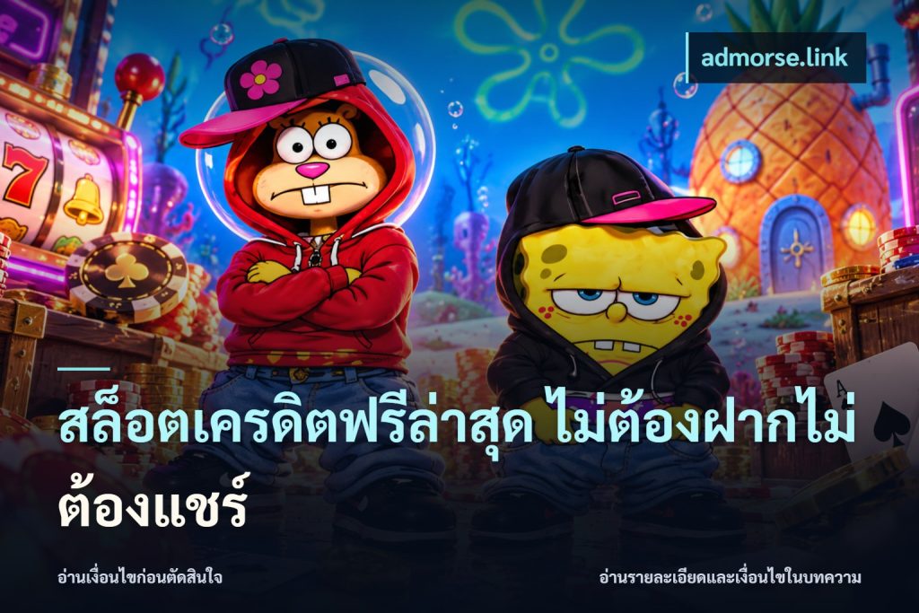 สล็อตเครดิตฟรีล่าสุด ไม่ต้องฝากไม่ต้องแชร์