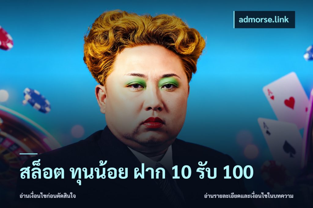 สล็อต ทุนน้อย ฝาก 10 รับ 100