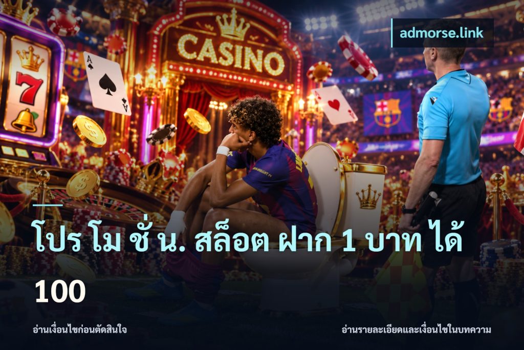 โปร โม ชั่ น. สล็อต ฝาก 1 บาท ได้ 100