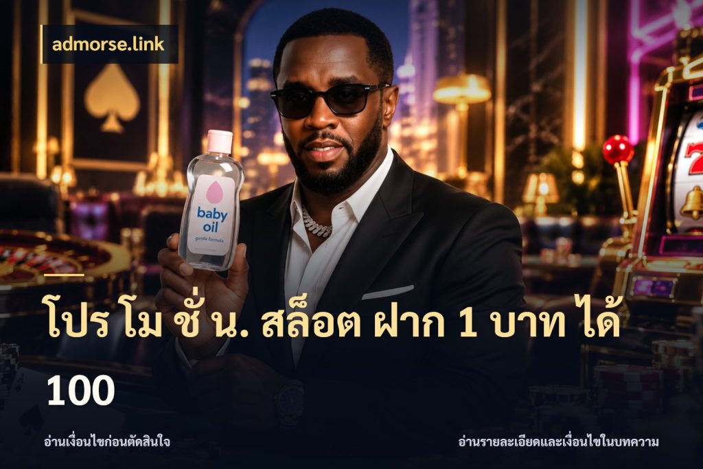 โปร โม ชั่ น. สล็อต ฝาก 1 บาท ได้ 100 admorse.link สนุกกับตัวเลือกโปรในสไตล์ของคุณ