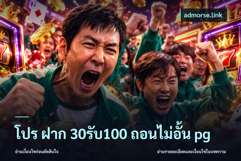 โปร ฝาก 30รับ100 ถอนไม่อั้น pg