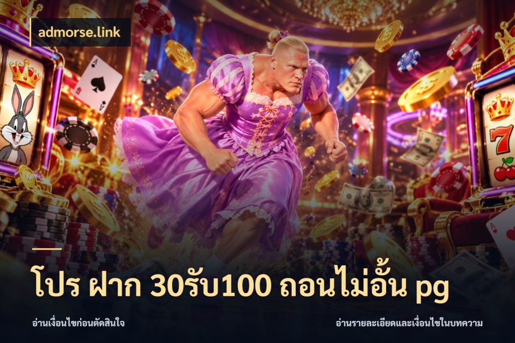 โปร ฝาก 30รับ100 ถอนไม่อั้น pg เปิดมุมโปรให้เข้ากับเกมแนวโปรด กับ admorse.link