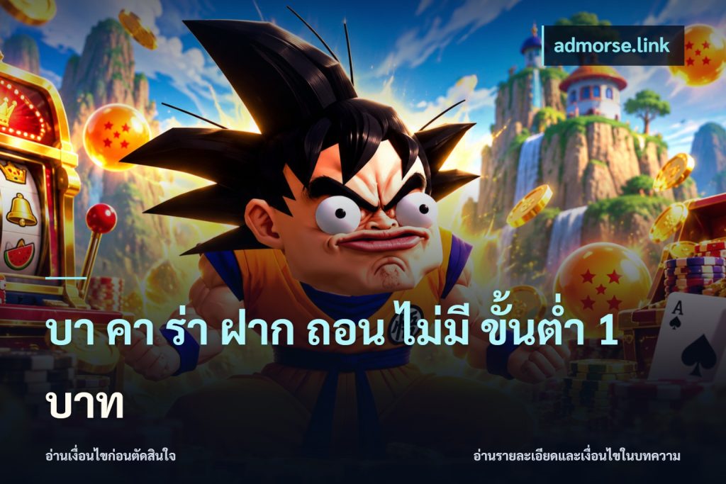 บา คา ร่า ฝาก ถอน ไม่มี ขั้นต่ำ 1 บาท