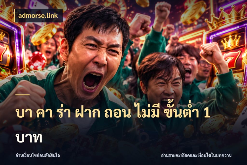 บา คา ร่า ฝาก ถอน ไม่มี ขั้นต่ำ 1 บาท ขอบเขตที่พอดีกับความสนุกของสายบาคาร่า สไตล์ admorse.link
