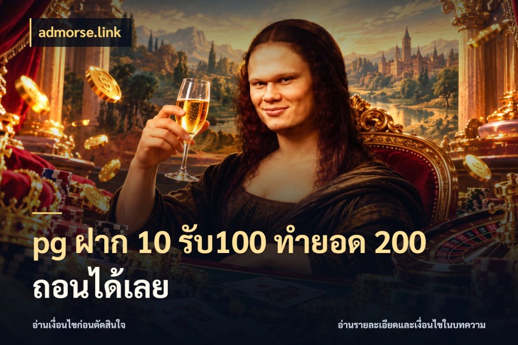 pg ฝาก 10 รับ100 ทำยอด 200 ถอนได้เลย ยอดฝากและยอดรับในมุมของคนชอบลุ้น สไตล์ admorse.link