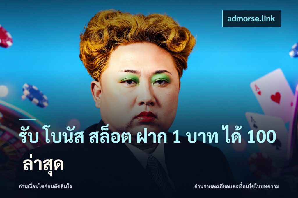 รับ โบนัส สล็อต ฝาก 1 บาท ได้ 100 ล่าสุด