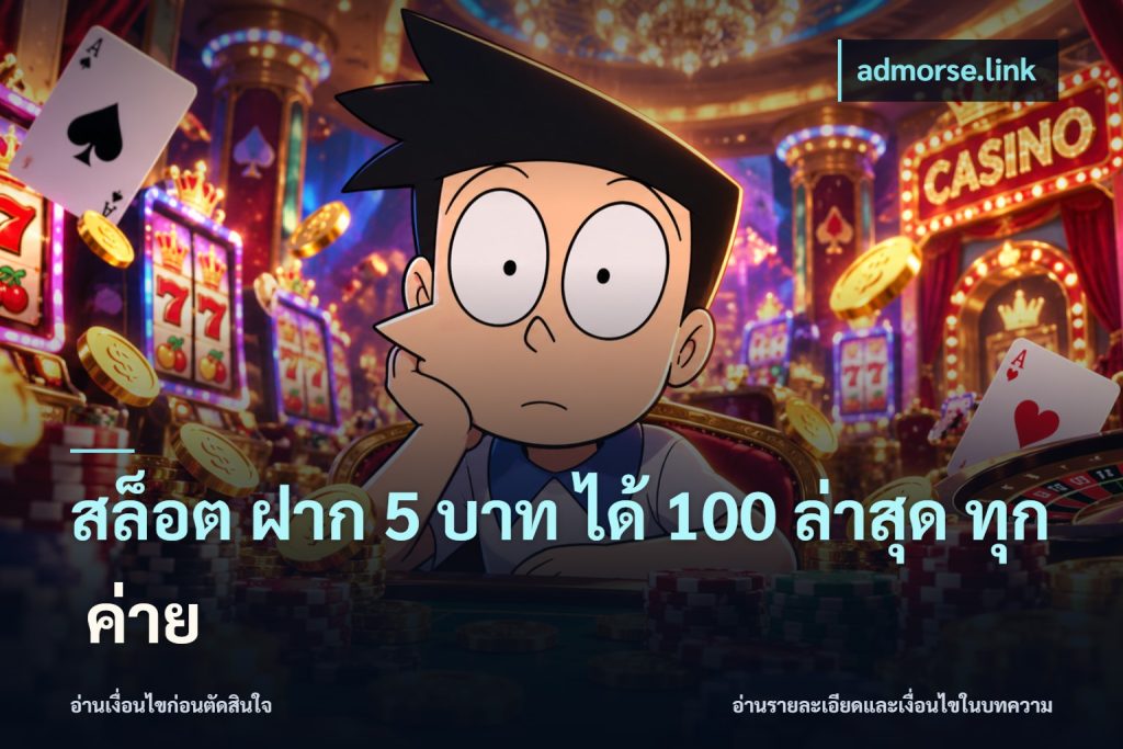 สล็อต ฝาก 5 บาท ได้ 100 ล่าสุด ทุก ค่าย