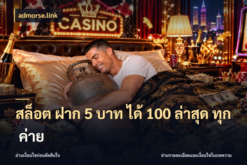 สล็อต ฝาก 5 บาท ได้ 100 ล่าสุด ทุก ค่าย จุดเด่นของเครดิตที่คนชอบเกมอยากรู้ สไตล์ admorse.link
