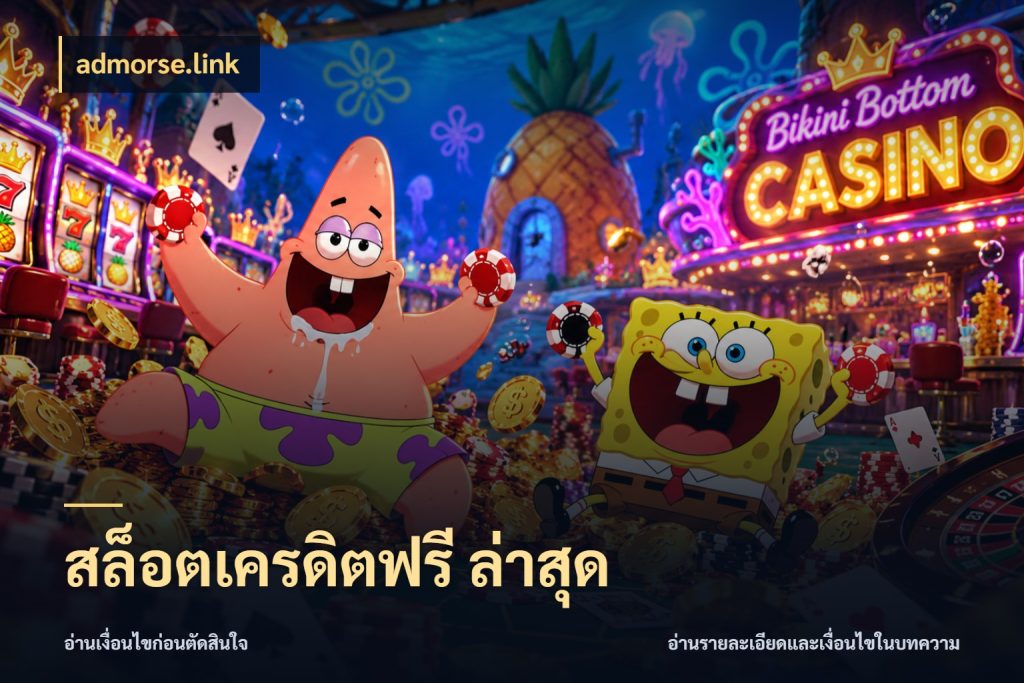 สล็อตเครดิตฟรี ล่าสุด ชนิดเครดิตกับสิทธิ์ที่คุณอยากรู้ สไตล์ admorse.link