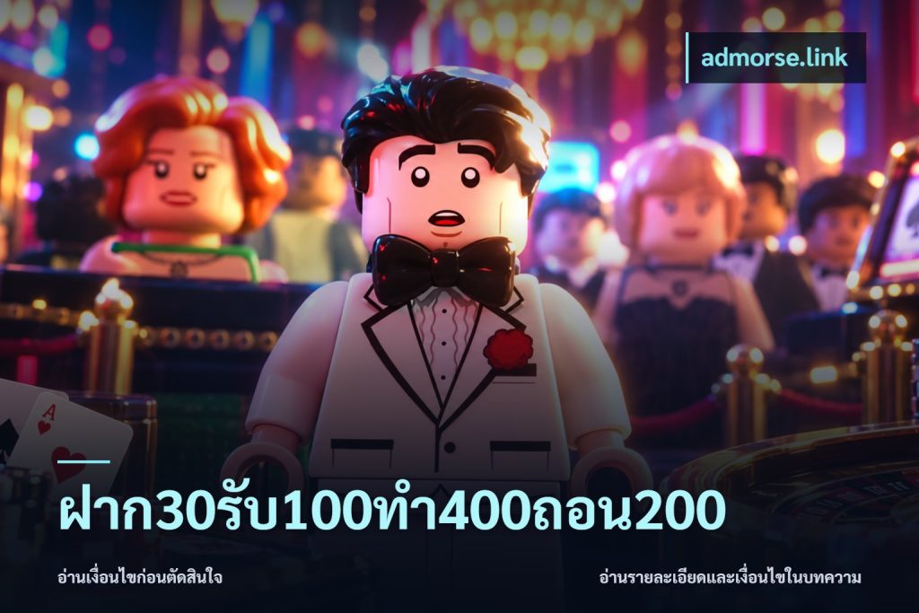 ฝาก30รับ100ทํา400ถอน200