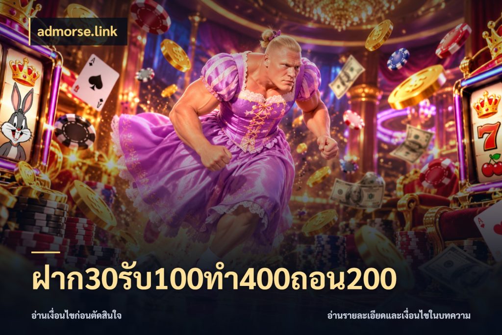 ฝาก30รับ100ทํา400ถอน200 สนุกกับตัวเลือกโปรในสไตล์ของคุณ ในมุม admorse.link