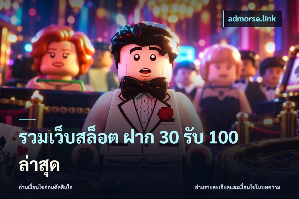 รวมเว็บสล็อต ฝาก 30 รับ 100 ล่าสุด