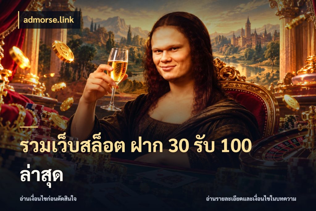 รวมเว็บสล็อต ฝาก 30 รับ 100 ล่าสุด เปิดมุมโปรให้เข้ากับเกมแนวโปรด สไตล์ admorse.link