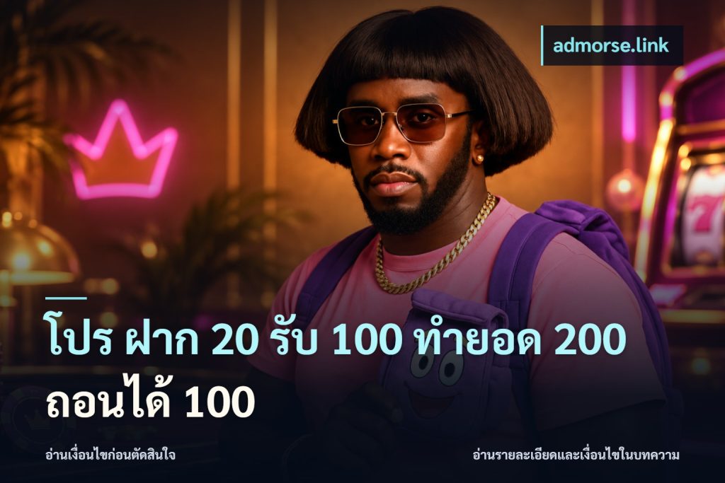 โปร ฝาก 20 รับ 100 ทำยอด 200 ถอนได้ 100