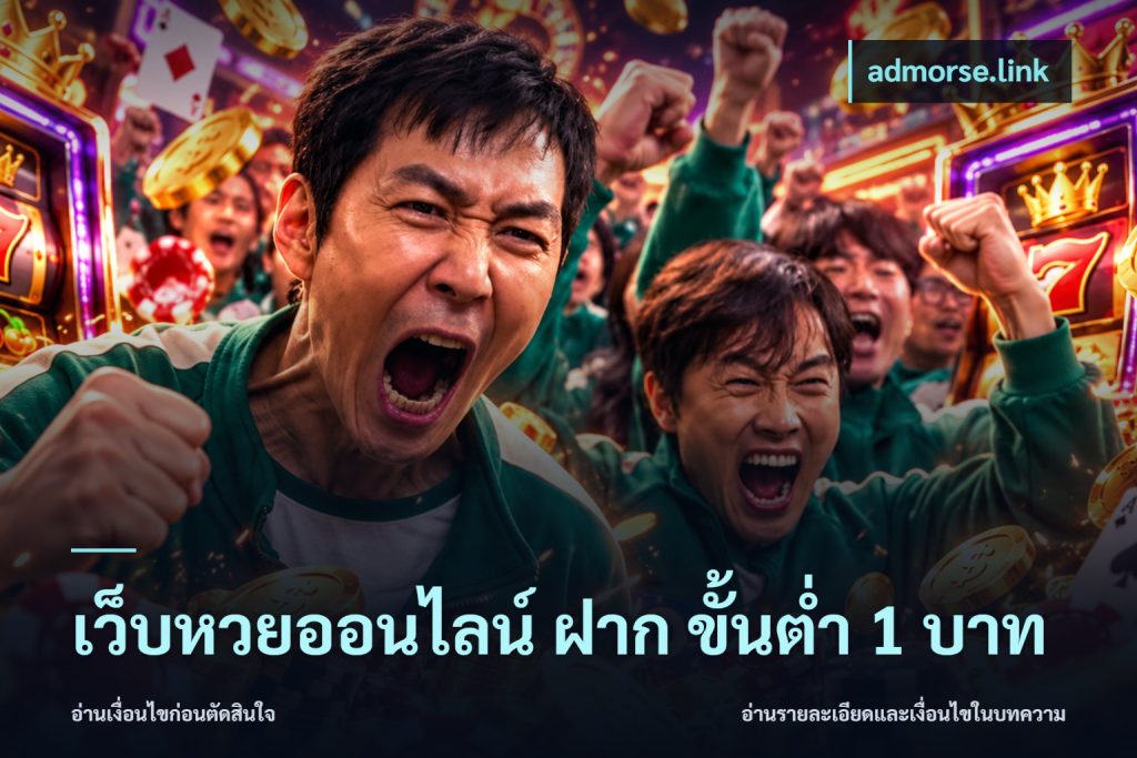 เว็บหวยออนไลน์ ฝาก ขั้นต่ำ 1 บาท