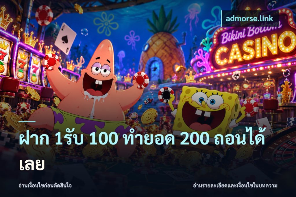 ฝาก 1รับ 100 ทํายอด 200 ถอนได้เลย