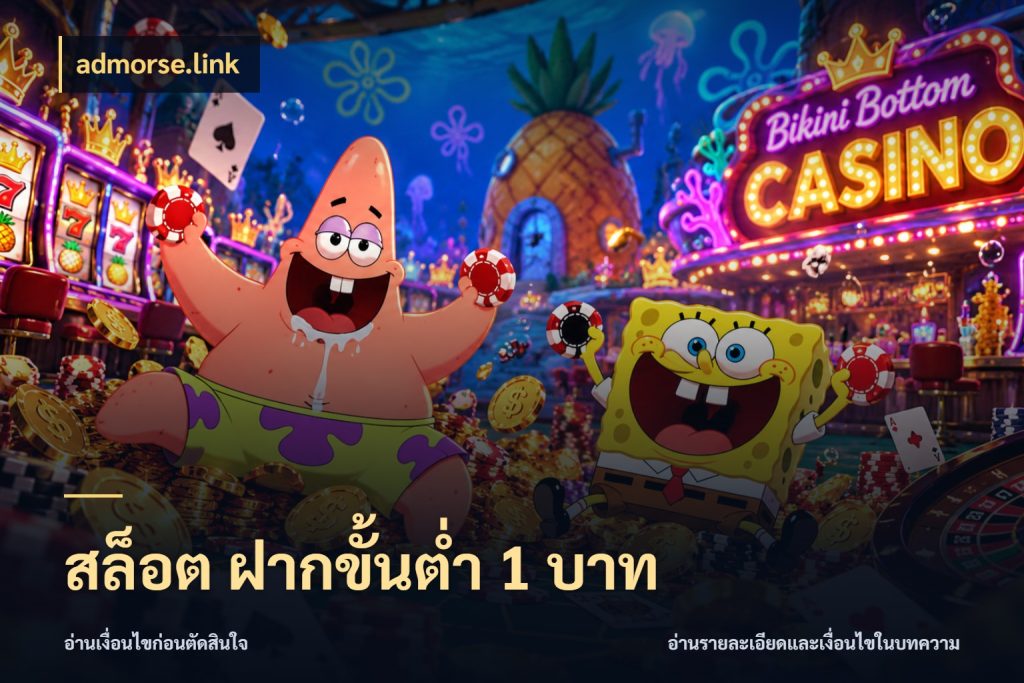 สล็อต ฝากขั้นต่ํา 1 บาท รู้จักจำนวนแต่ละแบบก่อนเลือกเกม สไตล์ admorse.link